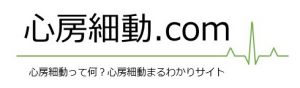 心房細動.com」をリリースしました – 心房細動.com